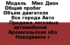  › Модель ­ Ммс Дион › Общий пробег ­ 150 000 › Объем двигателя ­ 2 000 - Все города Авто » Продажа легковых автомобилей   . Архангельская обл.,Новодвинск г.